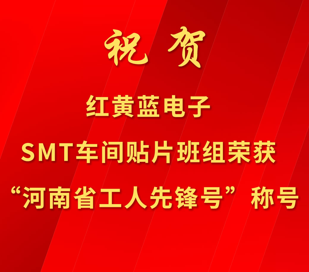 祝賀紅黃藍電子SMT車間貼片班組榮獲“河南省工人先鋒號”稱號。