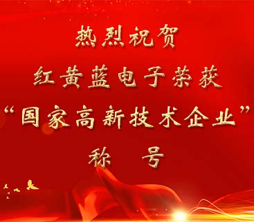祝賀紅黃藍電子榮獲“國家高新技術(shù)企業(yè)”稱號。