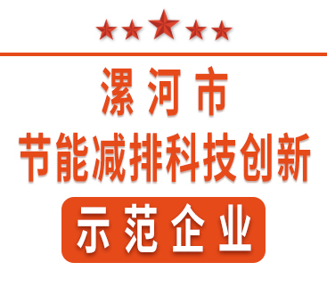 祝賀紅黃藍電子榮獲“漯河市節(jié)能減排科技創(chuàng)新示范企業(yè)”稱號。